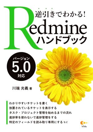 逆引きでわかる！Redmineハンドブック バージョン5.0対応