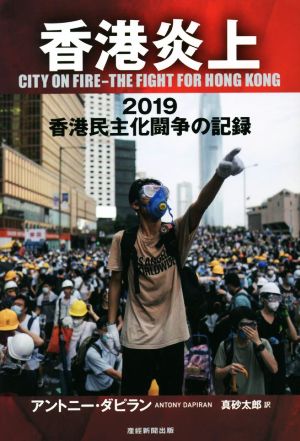 香港炎上 2019香港民主化闘争の記録