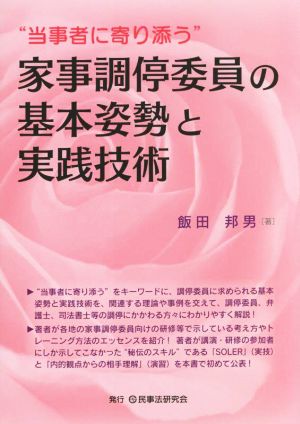 家事調停委員の基本姿勢と実践技術 “当事者に寄り添う