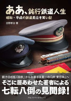 ああ、鈍行鉄道人生 昭和・平成の鉄道員泣き笑い記