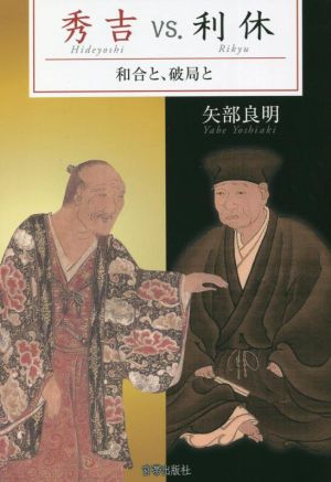 秀吉VS.利休 和合と、破局と