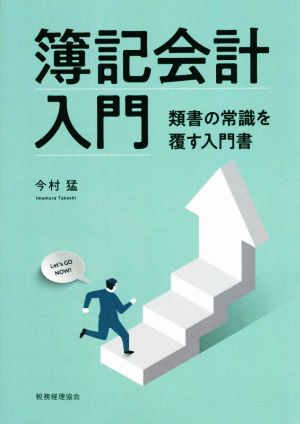 簿記会計入門 類書の常識を覆す入門書