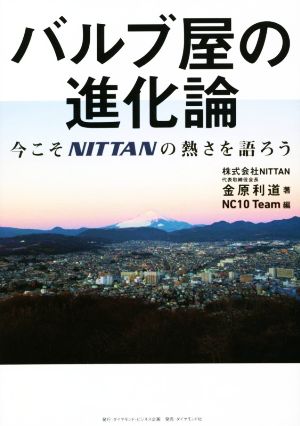 バルブ屋の進化論 今こそNITTANの熱さを語ろう