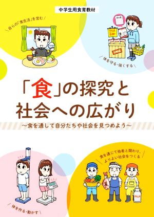 中学生用食育教材 「食」の探究と社会への広がり 食を通して自分たちや社会を見つめよう