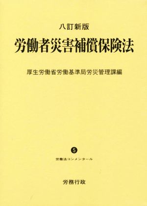 労働者災害補償保険法 八訂新版 労働法コンメンタール5