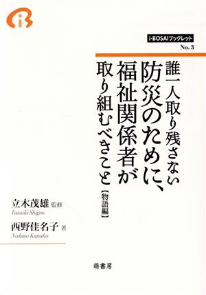 誰一人取り残さない防災のために、福祉関係者が取り組むべきこと 物語編 i-BOSAIブックレットNo.3