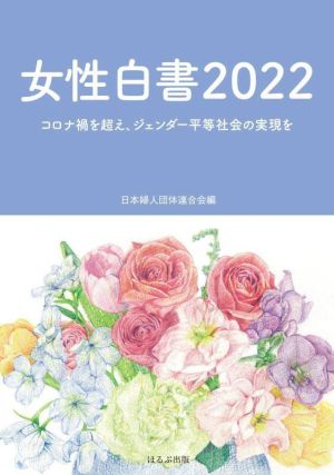 女性白書(2022) コロナ禍を超え、ジェンダー平等社会の実現を