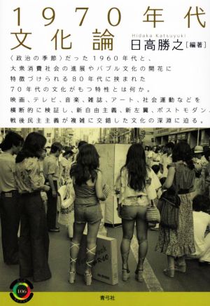 1970年代文化論 青弓社ライブラリー106