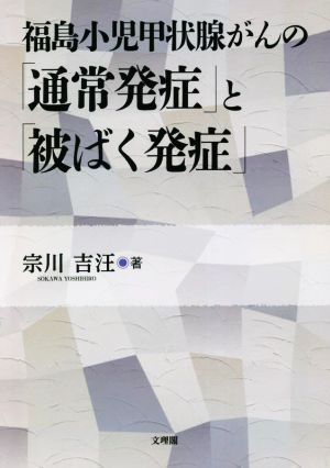 福島小児甲状腺がんの「通常発症」と「被ばく発症」