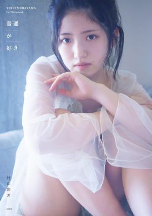 AKB48 村山彩希1st写真集 普通が好き