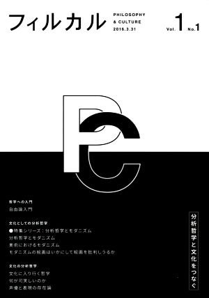 フィルカル 分析哲学と文化をつなぐ(Vol.1 No.1) 特集シリーズ 分析哲学とモダニズム