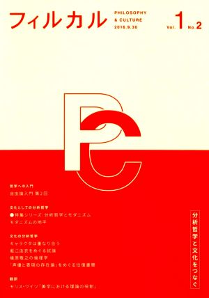 フィルカル 分析哲学と文化をつなぐ(Vol.1 No.2) 特集シリーズ 分析哲学とモダニズム