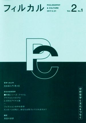 フィルカル 分析哲学と文化をつなぐ(Vol.2 No.1) 特集シリーズ アイドル