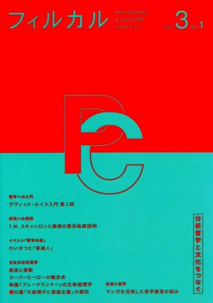 フィルカル 分析哲学と文化をつなぐ(Vol.3 No.1) 哲学への入門 デヴィッド・ルイス入門 第2回