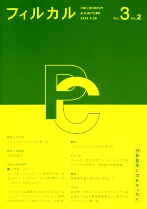 フィルカル 分析哲学と文化をつなぐ(Vol.3 No.2) 哲学への入門 デヴィッド・ルイス入門 第3回