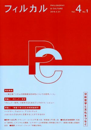 フィルカル 分析哲学と文化をつなぐ(Vol.4 No.1) 特集 ポピュラー哲学