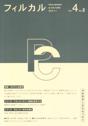 フィルカル 分析哲学と文化をつなぐ(Vol.4 No.2) 特集 ネタバレの美学