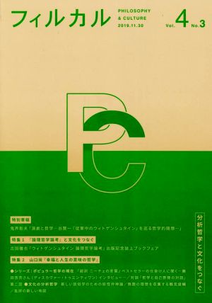 フィルカル 分析哲学と文化をつなぐ(Vol.4 No.3) 特集 『論理哲学論考』と文化をつなぐ