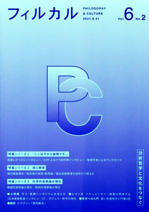 フィルカル 分析哲学と文化をつなぐ(Vol.6 No.2) 特集シリーズ 『ここは今から倫理です。』