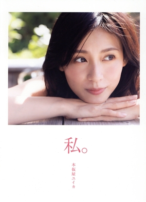 本仮屋ユイカ写真集 私。 特装版