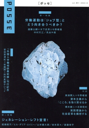 POSSE 2022.8(vol.51) 特集 労働運動は「ジョブ型」とどう向き合うべきか？