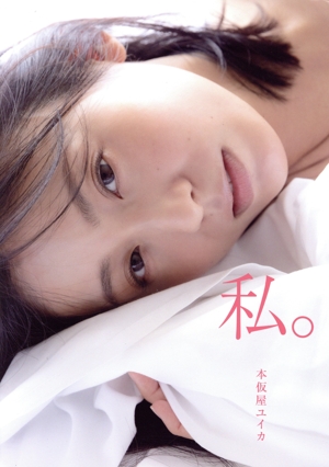 本仮屋ユイカ写真集 私。(Amazon限定カバーVer.)