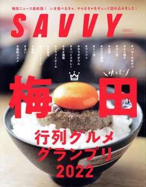 SAVVY(10 October 2022) 月刊誌