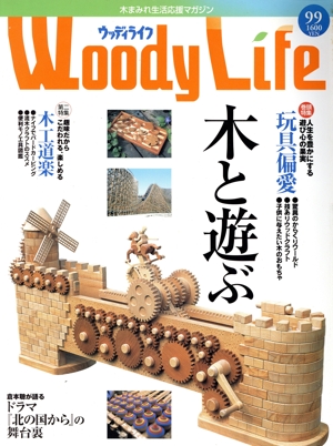 ウッディライフ(99) 木と遊ぶ