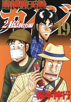 賭博堕天録カイジ 24億脱出編(19) ヤングマガジンKCSP