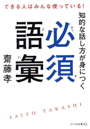 知的な話し方が身につく必須語彙 できる人はみんな使っている！ リベラル文庫