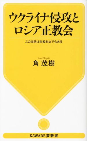 ウクライナ侵攻とロシア正教会 この攻防は宗教対立でもある KAWADE夢新書