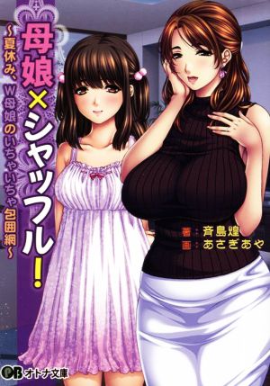 母娘×シャッフル！ 夏休み、W母娘のいちゃいちゃ包囲網 オトナ文庫