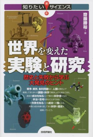 世界を変えた実験と研究 歴史と失敗から学ぶ大発見のヒント 知りたいサイエンス