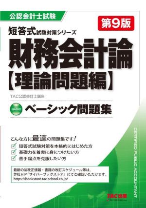 財務会計論〈理論問題編〉ベーシック問題集 第9版 公認会計士試験短答式試験対策シリーズ