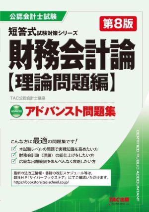 財務会計論〈理論問題編〉アドバンスト問題集 第8版 公認会計士試験短答式試験対策シリーズ