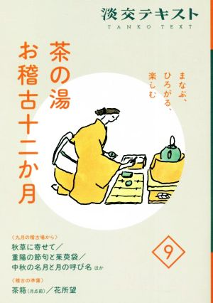 茶の湯 お稽古十二か月 まなぶ、ひろがる、楽しむ(9) 九月の稽古場から 秋草に寄せて/重陽の節句と茱萸袋/中秋の名月と月の呼び名ほか 稽古の準備 茶箱(月点前)/花所望 淡交テキスト