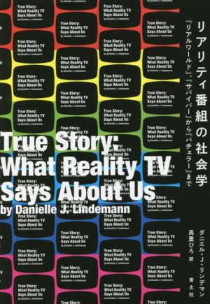 リアリティ番組の社会学 「リアル・ワールド」「サバイバー」から「バチェラー」まで