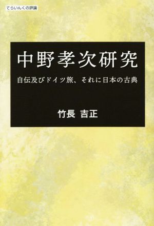 中野孝次研究 自伝及びドイツ旅、それに日本の古典 てらいんくの評論