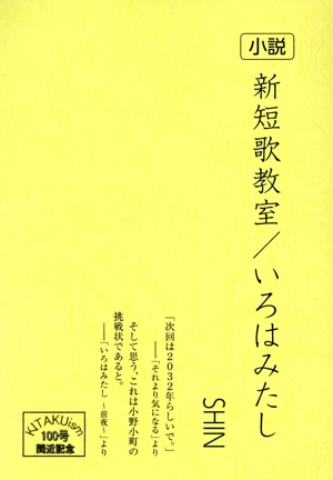 小説 新短歌教室/いろはみたし