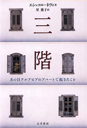 三階 あの日テルアビブのアパートで起きたこと