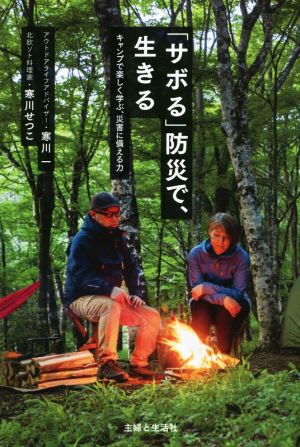 「サボる」防災で、生きる キャンプで楽しく学ぶ、災害に備える力