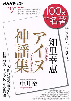 100分de名著 知里幸恵『アイヌ神謡集』(2022年9月)NHKテキスト