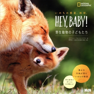 いのちの惑星、地球。HEY,BABY！ 野生動物の子どもたち NATIONAL GEOGRAPHIC