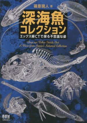 深海魚コレクション エックス線CTで探る不思議な姿