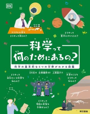 科学って何のためにあるの？科学の基本的な5つの分野がわかる図鑑