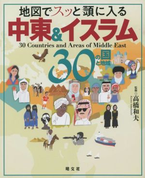 中東&イスラム30の国と地域地図でスッと頭に入る