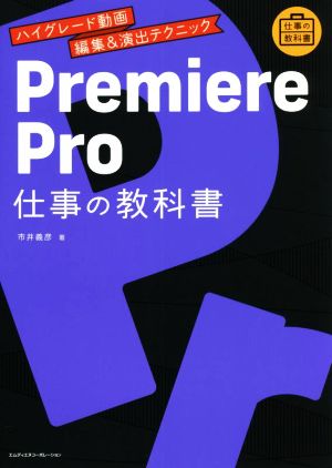 Premiere Pro 仕事の教科書 ハイグレード動画編集&演出テクニック