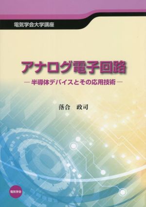 アナログ電子回路 半導体デバイスとその応用技術 電気学会大学講座