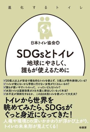 SDGsとトイレ 地球にやさしく、誰もが使えるために 進化するトイレ