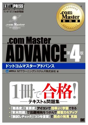 .com Master ADVANCE 第4版EXAMPRESS .com Master教科書